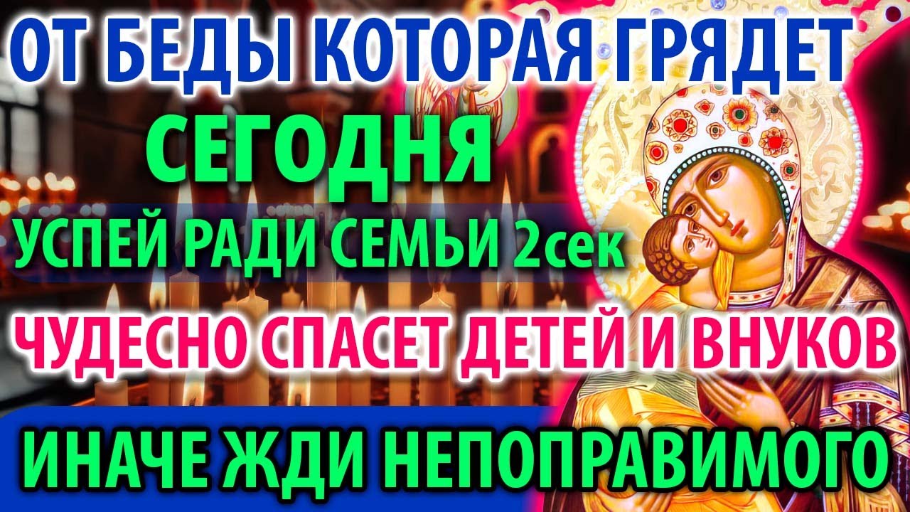 ОПАСНОСТЬ ГРЯДЕТ: СПАСИ СВОЮ СЕМЬЮ! Молитва Богородице Волоколамская Акафист Православие