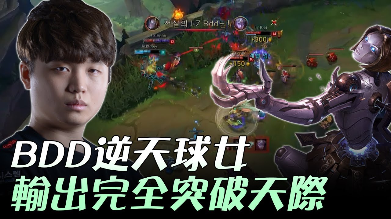 LZ vs ROX BDD逆天球女輸出完全突破天際 Game2 | 2017 LCK頂級聯賽夏季賽 精華 Highlights
