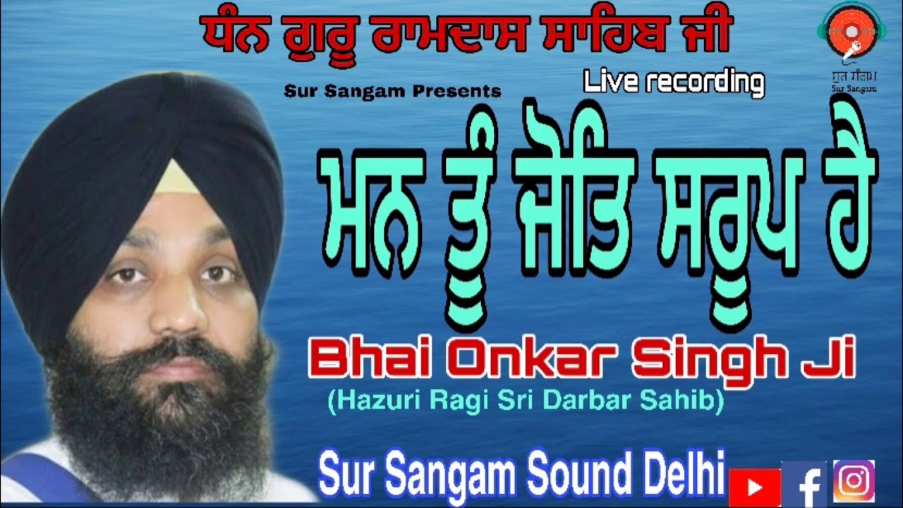Man Tu Jot Saroop Hai -Bhai Onkar Singh Ji | Hazuri Ragi Sri Darbar Sahib | Sur Sangam Sound Delhi
