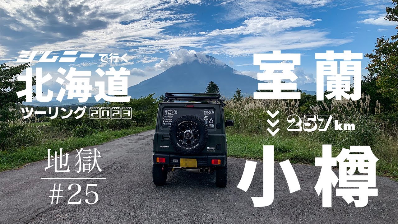 【DAY 13 前編】地獄を見た翌日に行く地獄谷は絶景で三途の川を渡った日【ジムニー北海道ツーリング 2023】
