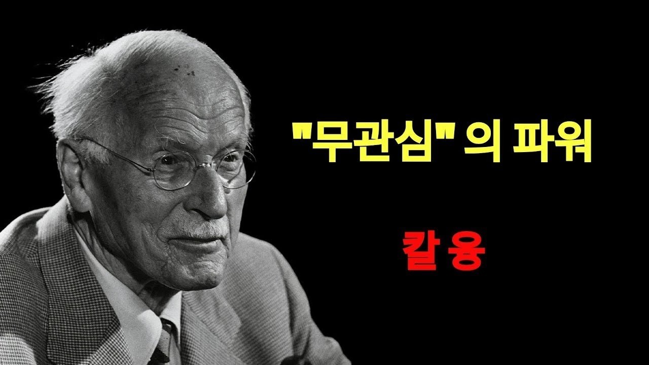 칼 융 | 상처받지 않는 사람이 되는 법 – 침묵과 무심함의 심리적 힘