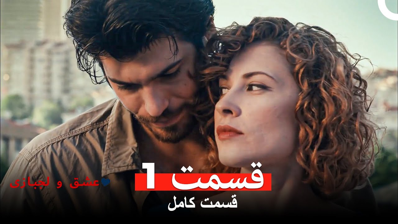 عشق و لجبازی قسمت 1 (Dooble Farsi)