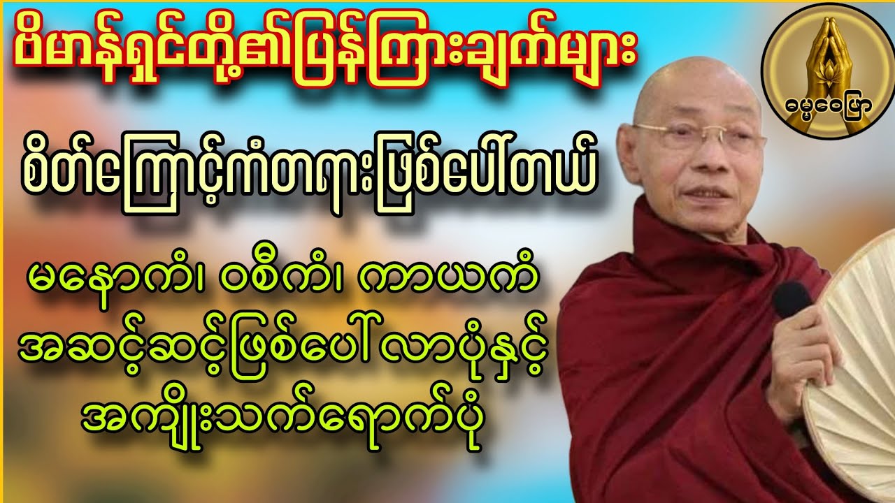 မနောကံ ဝစီကံ ကာယကံ အဆင့်ဆင့်ဖြစ်ပေါ်ပုံနှင့် အကျိုးသက်ရောက်ပုံ (ဗိမာန်ရှင်တို့၏ပြန်ကြားချက်များ)