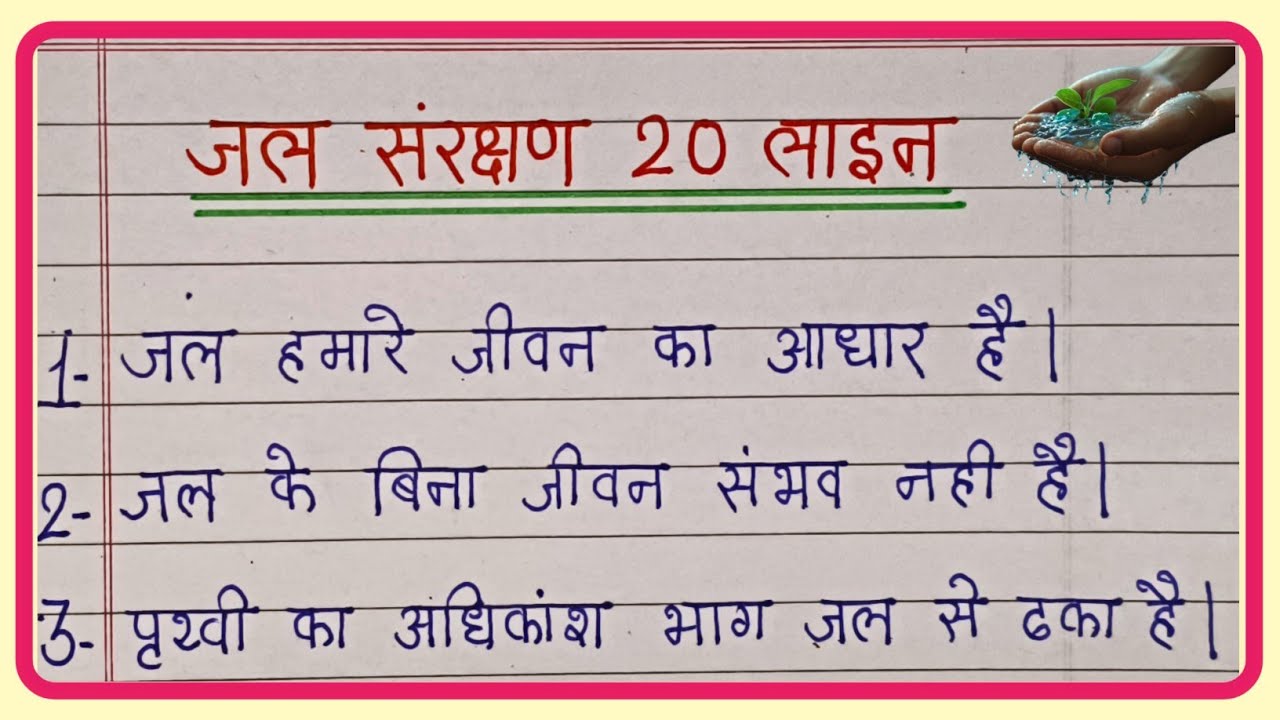 जल संरक्षण पर 20 लाइन/20 line essay on water hindi mein/Essay on importance water/pani par nibandh