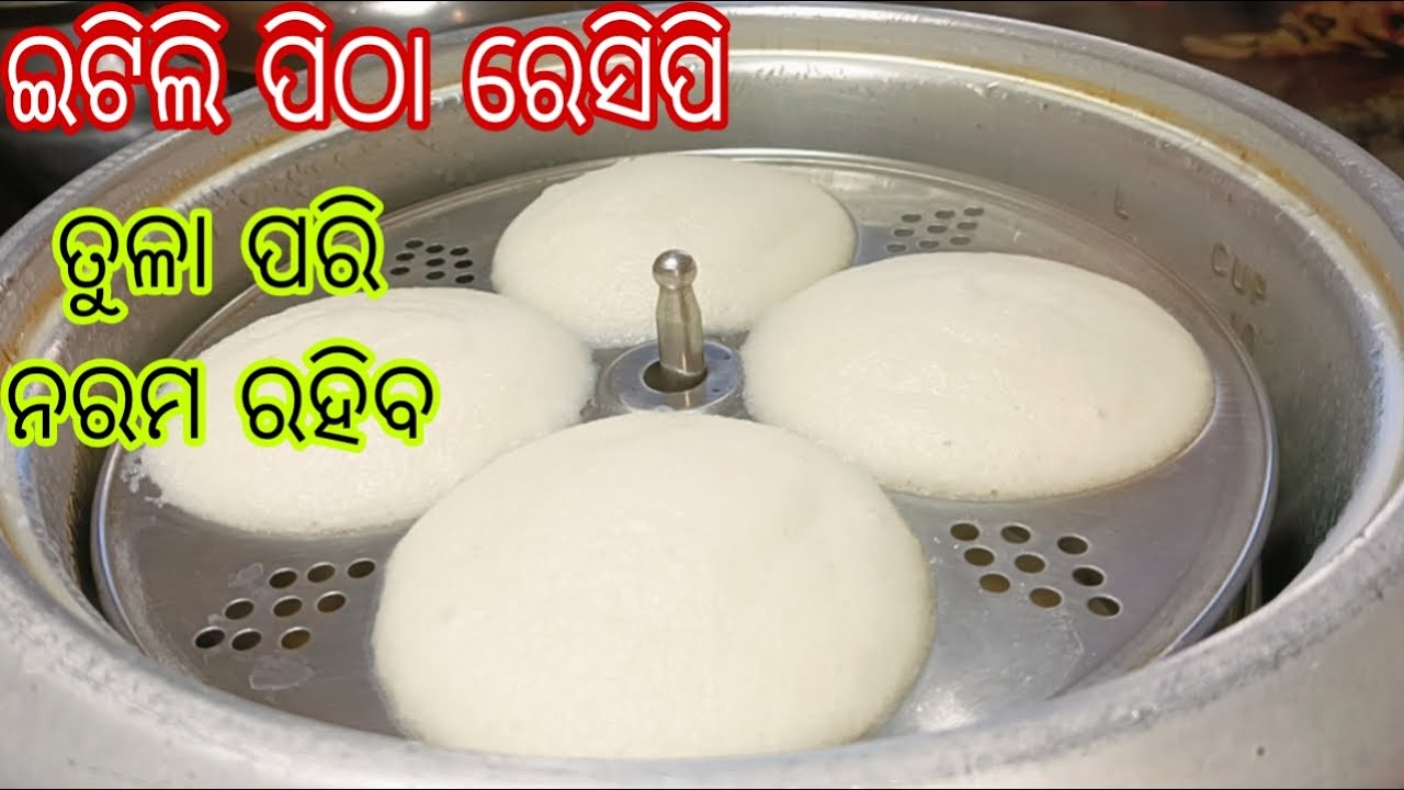ବିରି ଚାଉଳ ରେ ବନାନ୍ତୁ ଇଟିଲି ପିଠା ପୁରା ହୋଟେଲ୍ ପରି ନରମ ରହିବ ପୁରା ତୁଳା ପରି ଲାଗିବ//idli Recipe Soft Idli