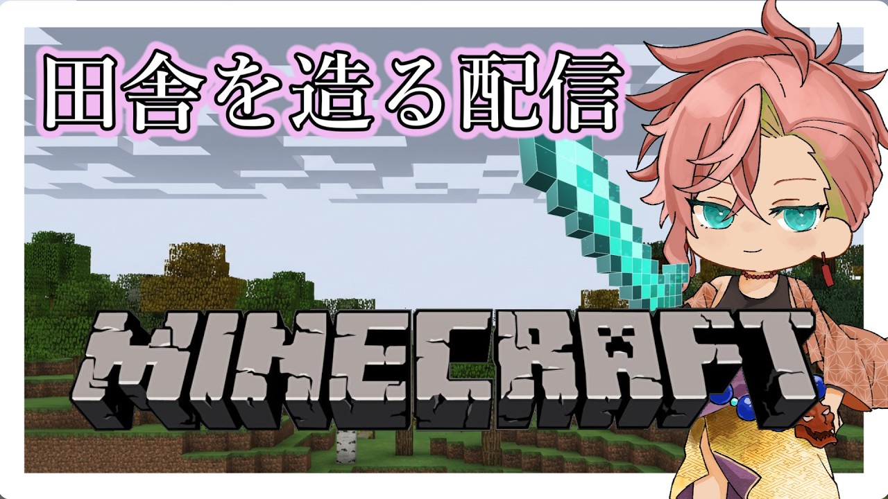 【マイクラ生放送】#6   田舎造るで｜#minecraft  #マイクラ