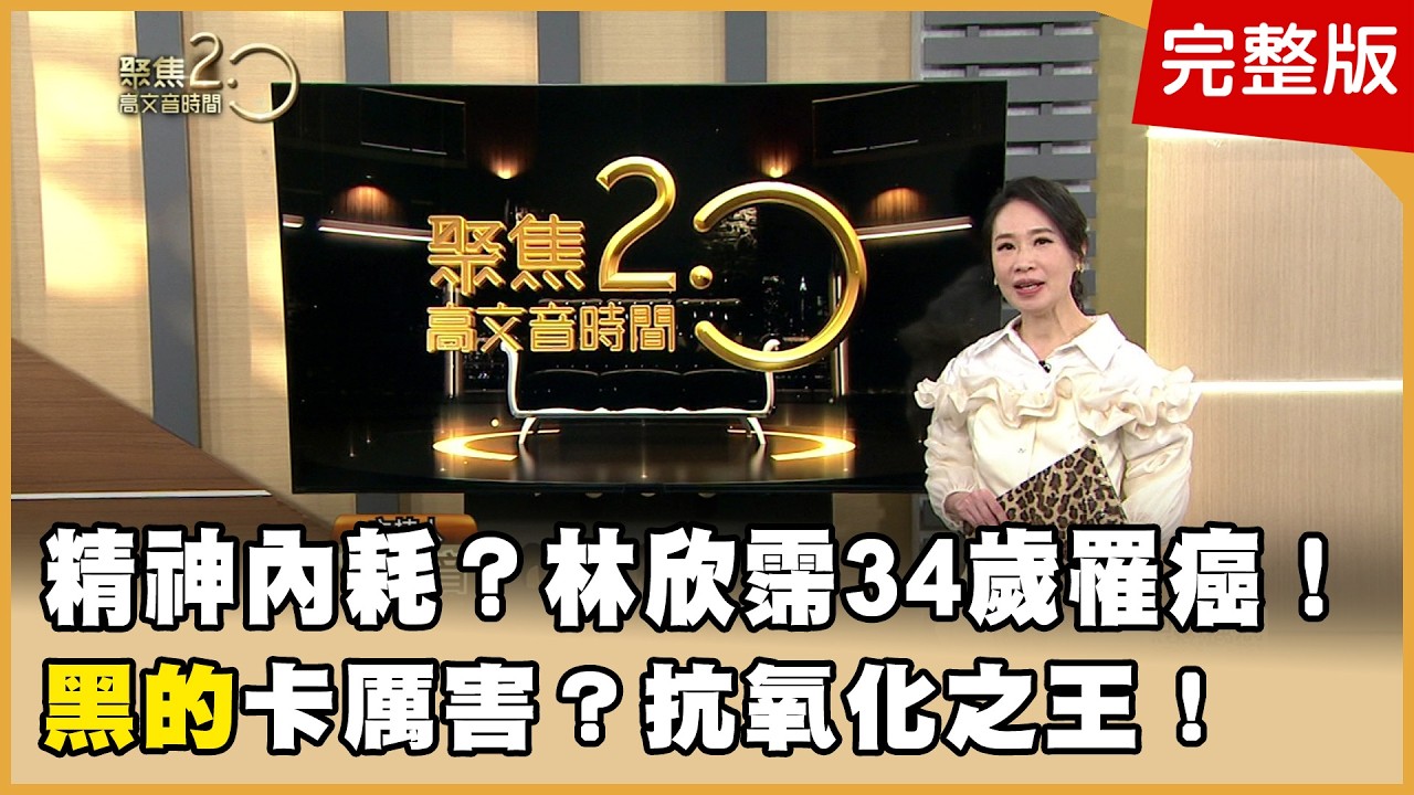 睡醒仍累以為壓力大！林欣霈生日健檢驚罹癌花青素多３倍！草莓界愛馬仕「黑草莓」爆紅【聚焦2.0】第618集