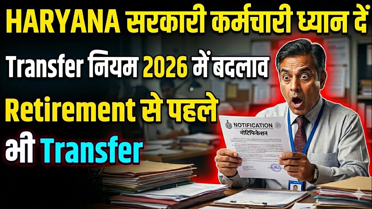 Transfer Before Retirement Haryana Government Employees HRD Notification 2026,Online Transfer Policy