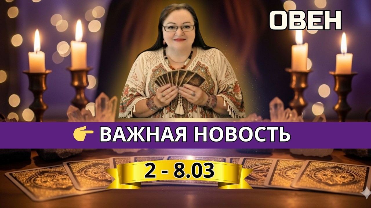 ОВЕН: Важная новость и неожиданный поворот | Таро прогноз 2–8 марта 2026