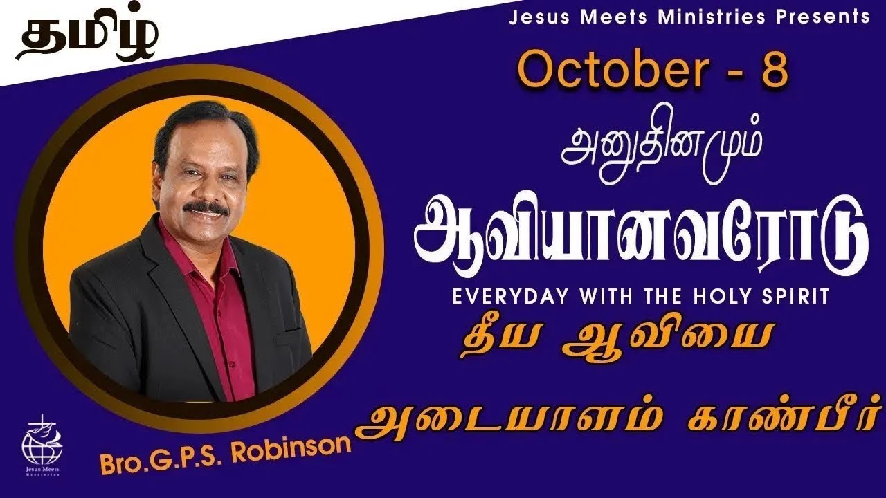 அனுதினமும் ஆவியானவரோடு | EVERYDAY WITH THE HOLY SPIRIT | October 8 | Bro.G.P.S. Robinson