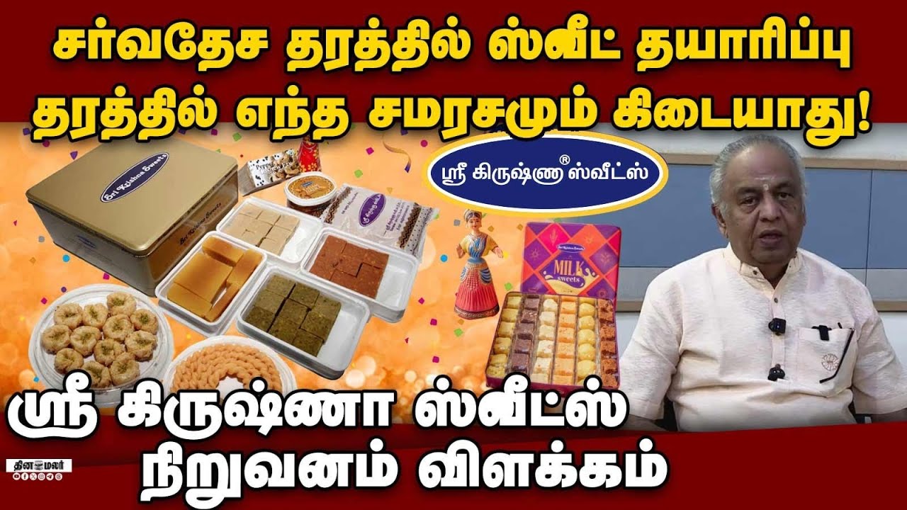 தர்மமும், சத்தியமும் தான் தொழிலின் வேத மந்திரம் Sri Krishna Sweets | Sweets Product| Krishna Sweets