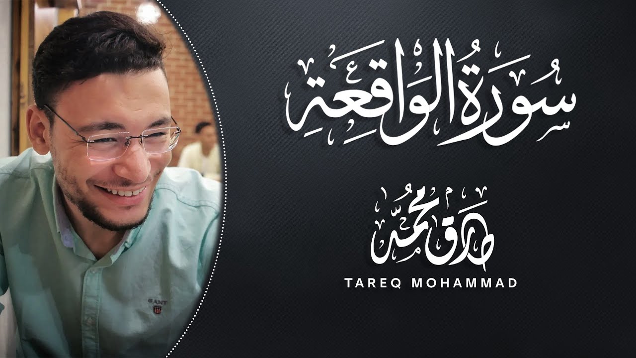 تِلَاوَةٌ عَطِرَة || سورةُ 