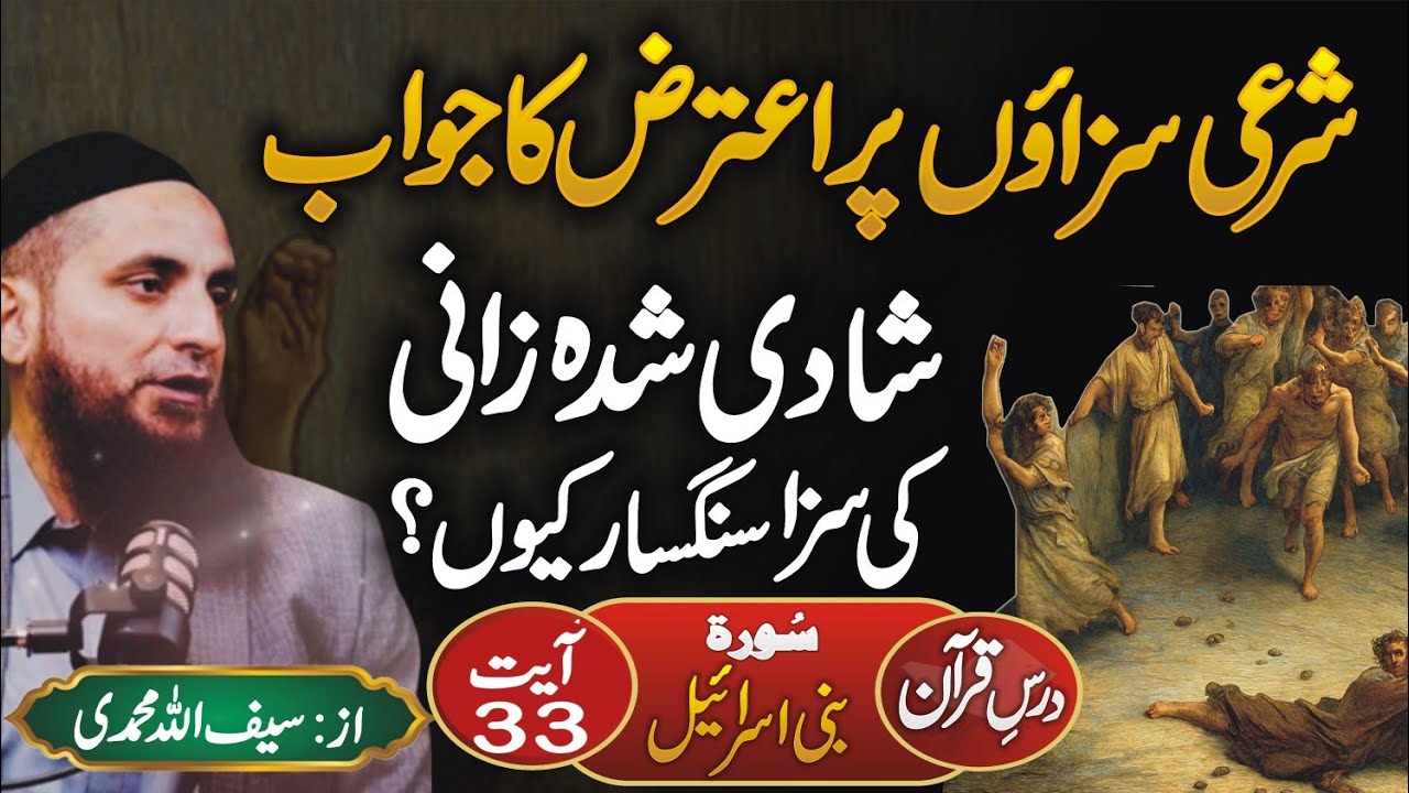Dars e Quran Surah e Bani Israel Ayat 33, By Saifullah Muhammadi 