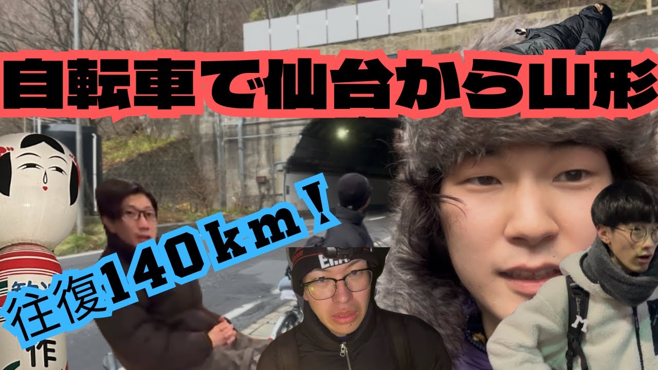 自転車で仙台から山形に行った！きつかった！