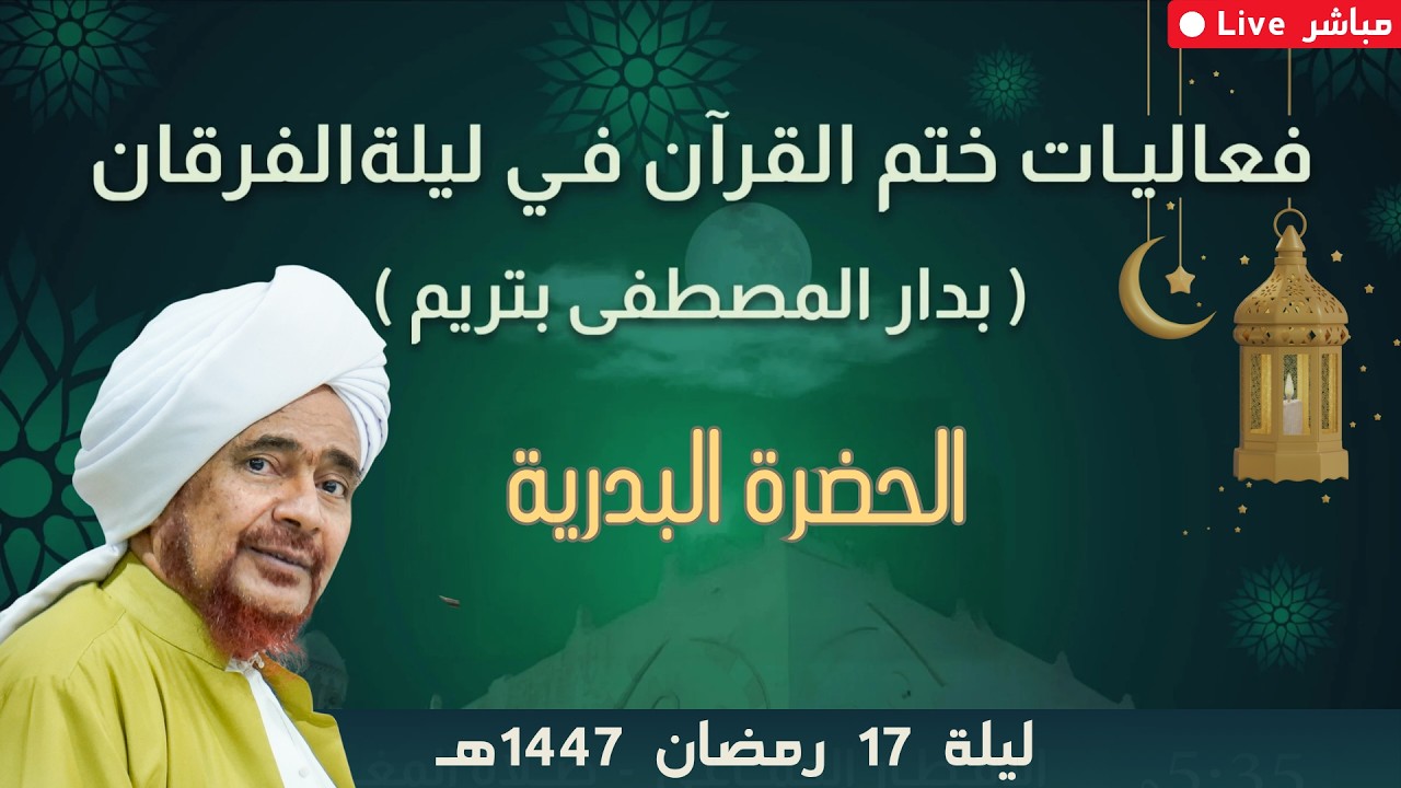 مباشر: صلاة الوتر ثم الحضرة البدرية، ضمن فعاليات ختم القرآن الكريم في ليلة الفرقان - 17 رمضان 1447