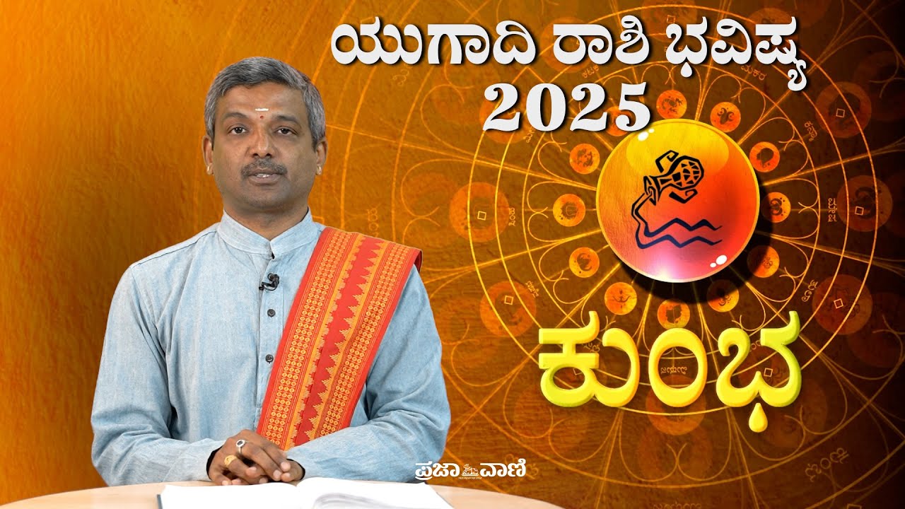 ಕುಂಭ ರಾಶಿ: ವಿಶ್ವಾವಸು ನಾಮ ಸಂವತ್ಸರದ ಯುಗಾದಿ ರಾಶಿ  ಭವಿಷ್ಯ-2025 I Ugadi Bhavishya I Aquarius I Prajavani