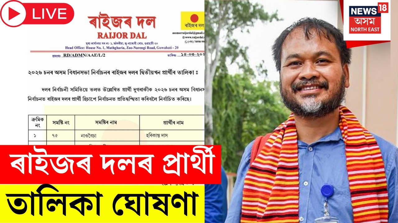 Live : Raijor Dal Candidate List |  ৰাইজল দলৰ দ্বিতীয় প্ৰাৰ্থী তালিকা প্ৰকাশ | MLA Akhil Gogoi |