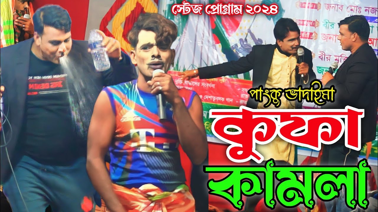 কুফা কামলা পাংকু ভাদাইমার নতুন কৌতুক | Kufa Kamla Panku Vadaima | New Koutuk | Ebrahim Entertainment