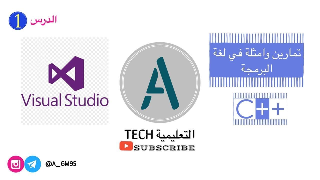 حلول تمارين وامثلة بلغة ++C // الدرس الاول