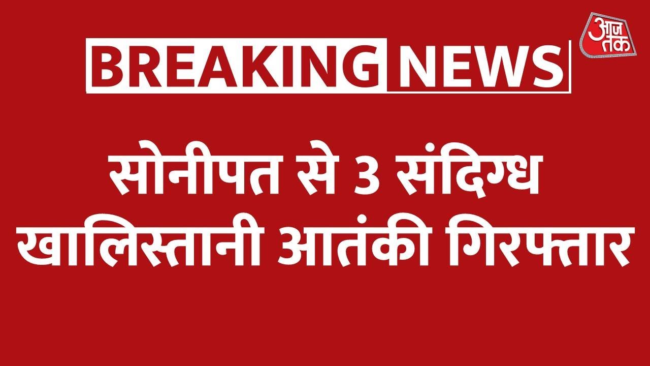 Haryana के Sonipat से 3 संदिग्ध खालिस्तानी आतंकी गिरफ्तार, AK-47 बरामद | Latest News