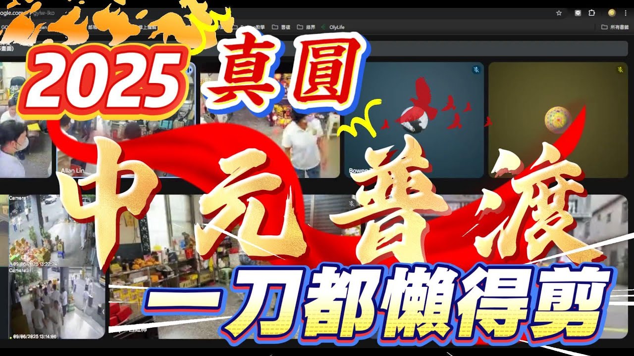 2025中元普渡 一刀未剪版 #普渡 #鬼節 #中元節 #ghost #god #心靈成長 #儀式 #普渡公 #面燃大士 大慈大悲 #觀世音菩薩
