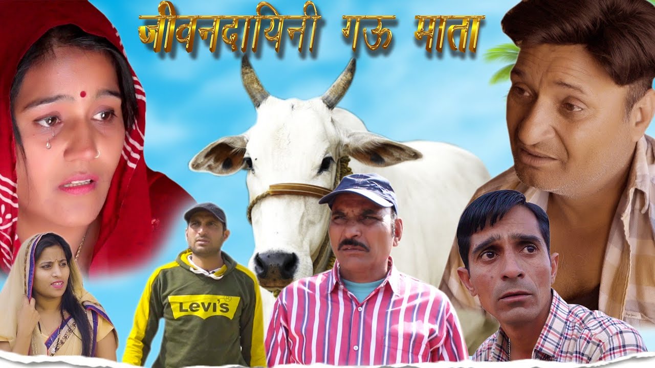 गौ सेवा परम सेवा || मुरारीलाल पारीक वीडियो #MURARILAL_PAREEK