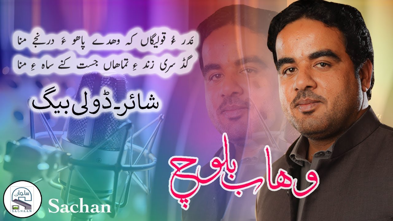 Wahab Baloch.shair Doli bag, nadr o kolegaan ky wahde pahowa deranjee mna