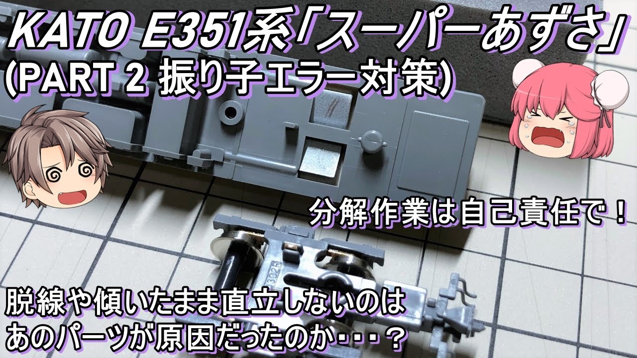 【Nゲージ】KATO E351系「スーパーあずさ」を導入してみた(PART2 振り子エラー対策)