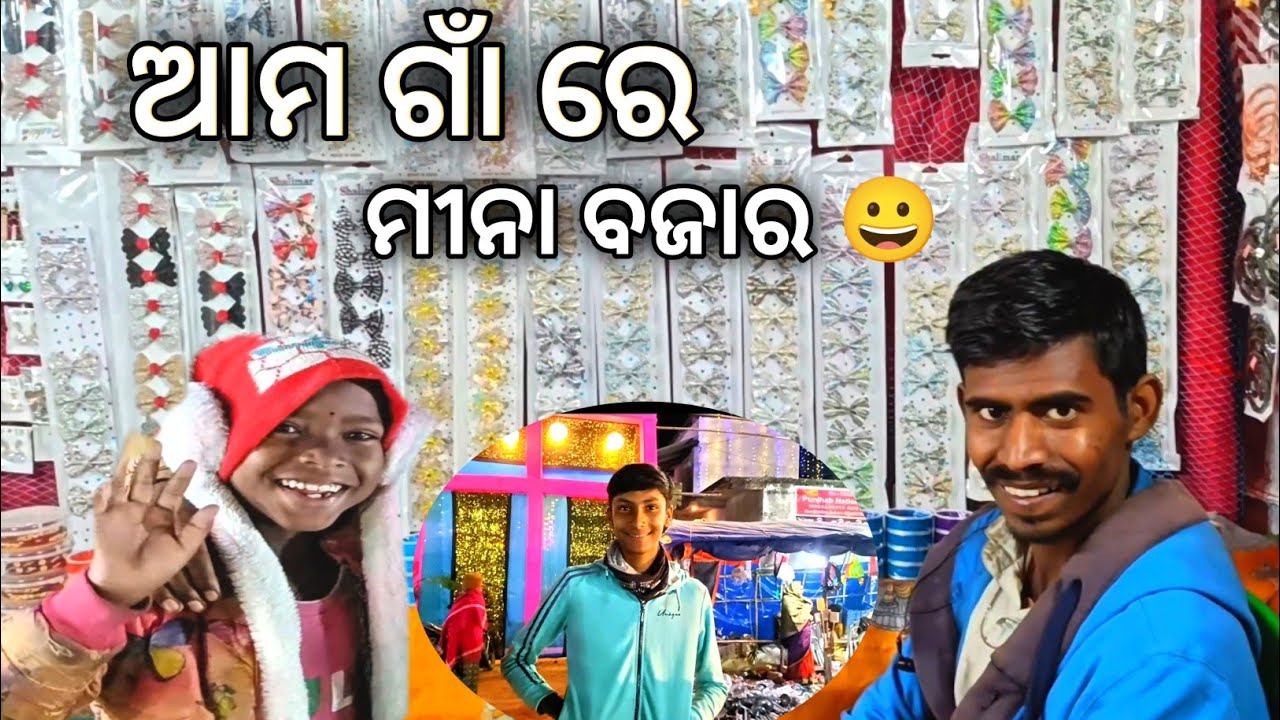 || ଆମ ଗାଁ ରେ ମୀନା ବଜାର || ଦେଖନ୍ତୁ ଫୁଲ୍ ଭିଡ଼ିଓ, ବାନଶ୍ରି ପୂଜା ମହୋତ୍ସବ || ଓଡ଼ିଶା, ବାଲେଶ୍ୱର, ସୋରୋ ||