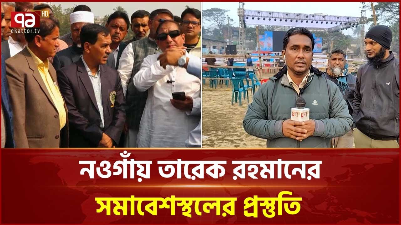 নওগাঁয় তারেক রহমানের আগমনকে ঘিরে নেতাকর্মীদের মাঝে উচ্ছ্বাস | Naogaon | Ekattor TV