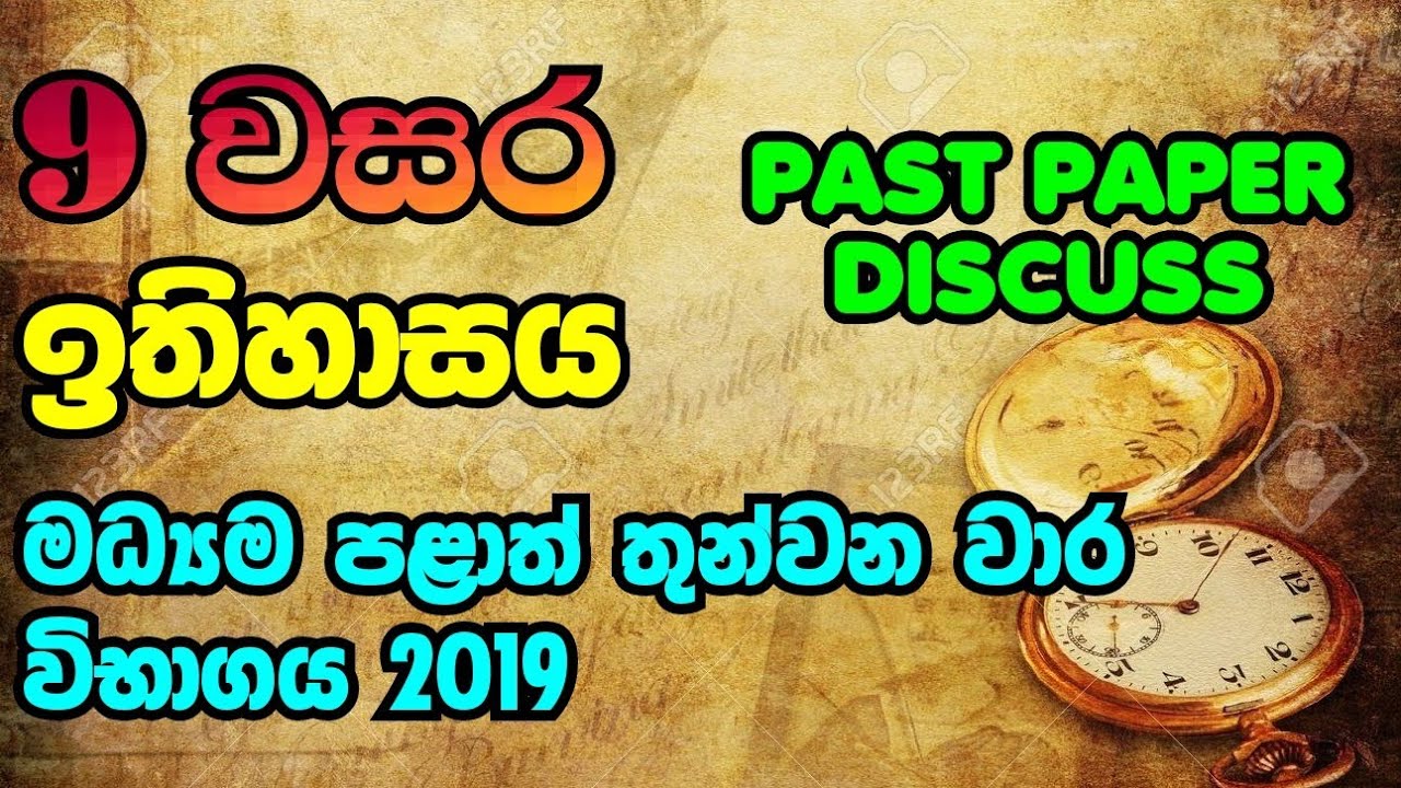 9 වසර ඉතිහාසය මධ්‍යම පළාත් 3 වන වාරය 2019 - past paper discuss