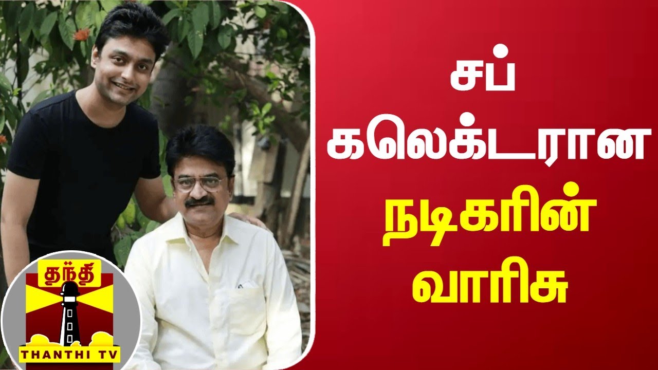 சப் கலெக்டரான நடிகரின் வாரிசு | Tiruppur | Chinni Jayanth