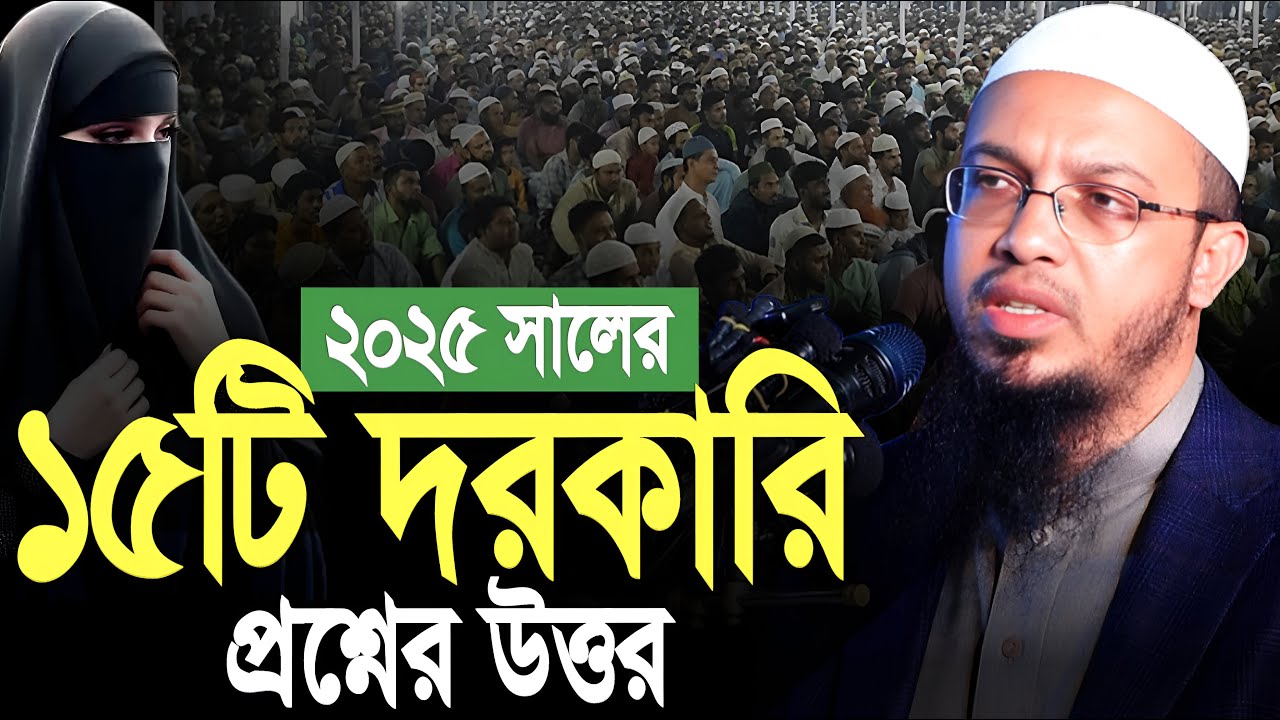 ২০২৫ সালের ১৫টি দরকারি প্রশ্নের উত্তর। Shaikh ahmadullah question answer । শায়েখ আহমাদুল্লাহ