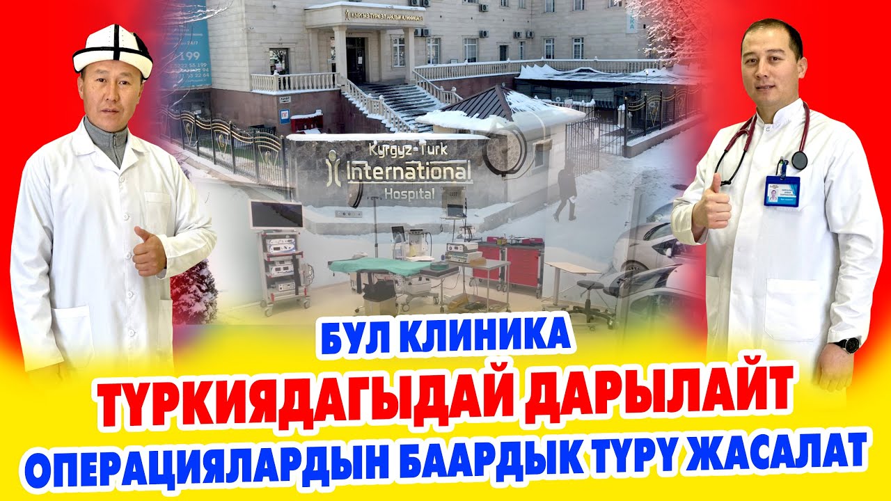 КЫРГЫЗ-ТҮРК клиникасы бардык ООРУЛАРДЫ ДАРЫЛАЙТ ~Нейрохирург, Уролог, Кардиолог, Лор, Офталмолог бар