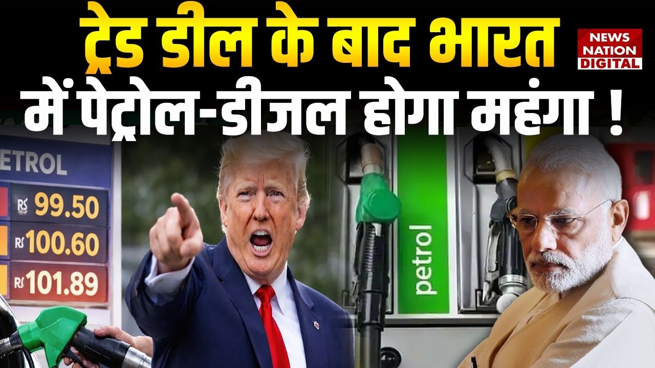 India US Trade Deal: ट्रेड डील के बाद India में होगा petrol-diesel महंगा ! Russia Oil | Modi |Trump