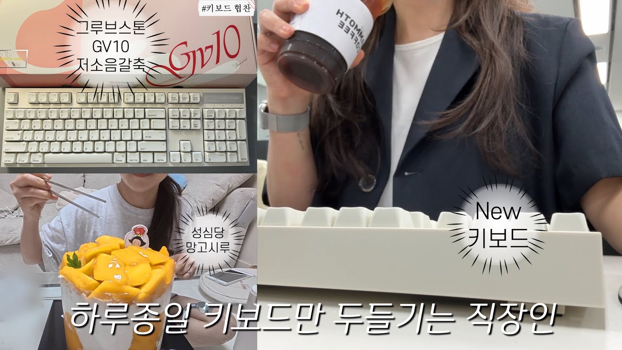 [직장인 Vlog] New 키보드 (협찬🤭) | 그루브스톤 GV10 저소음갈축 | 키보드 ASMR | New 러닝화(내돈내산) | 성심당 망고시루, 야식으로 치맥 🍻