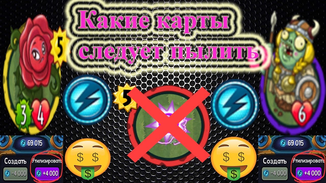 Какие карты не жалко пылить? (Советы) Plants vs zombie heroes 2021