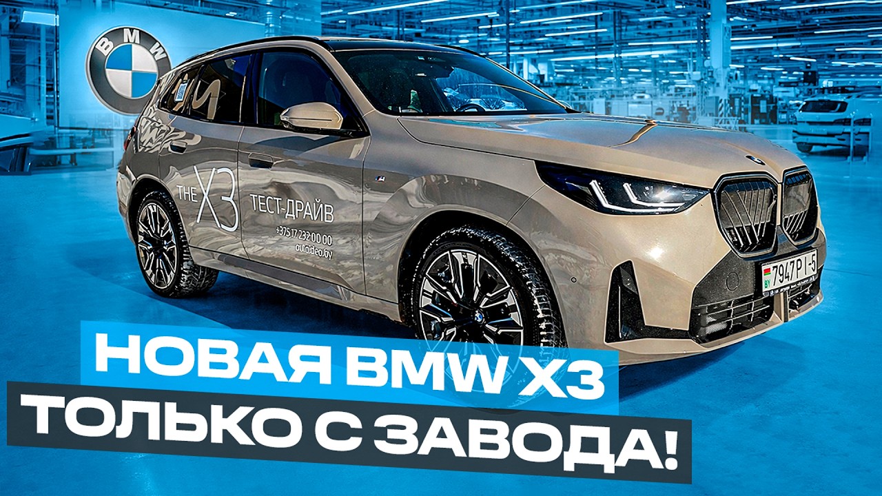 BMW X3 в Беларуси: новая машина с завода и гарантией