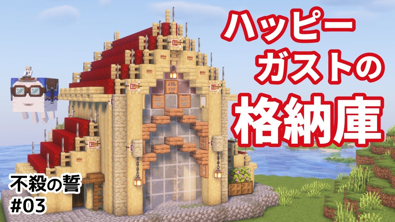 【マイクラ建築】ハッピーガストの発着場の作り方！ネザーで乾燥ガストを発見【Minecraft / 不殺の誓 #03】