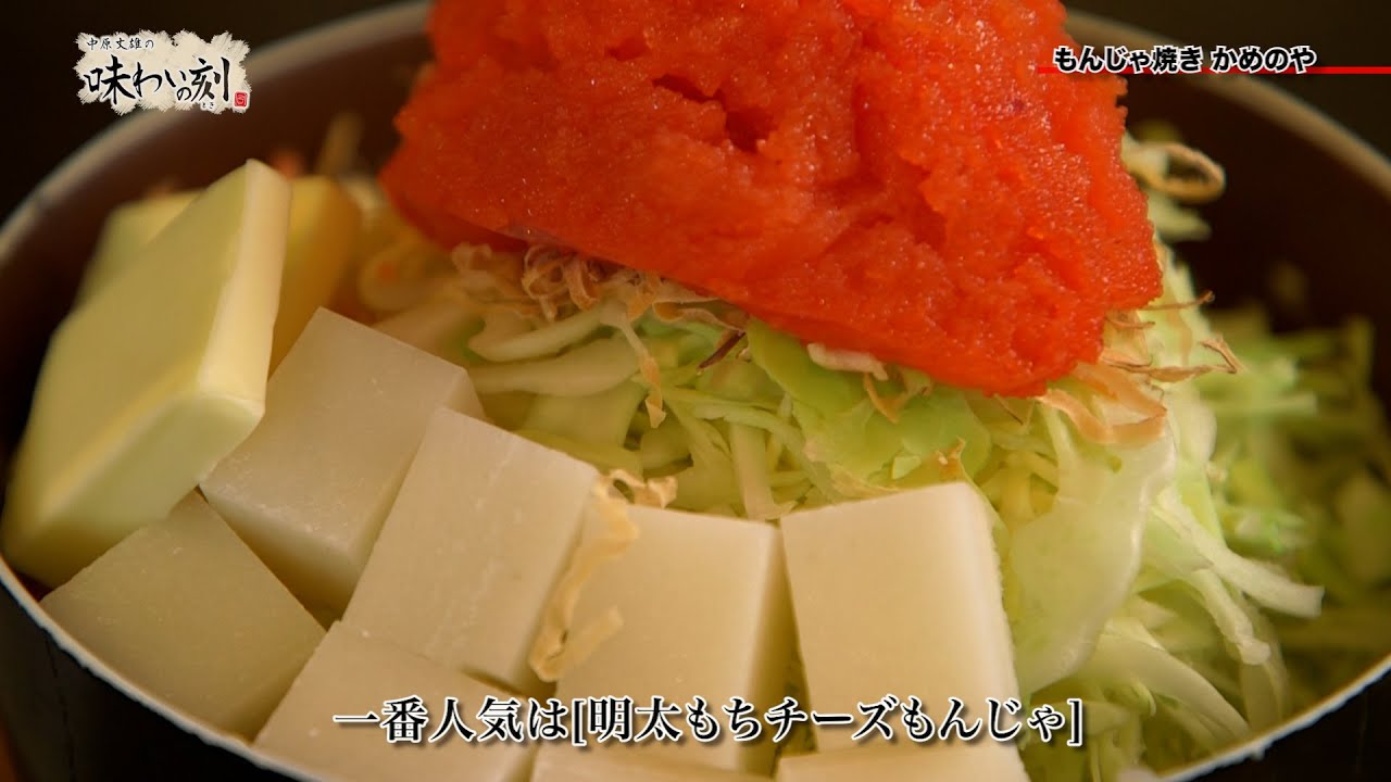 中原丈雄の味わいの刻「 もんじゃ焼き かめのや 」（2025年5月23日放送）
