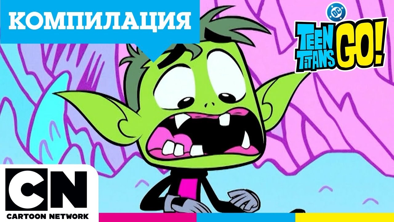 Разправии с Пазителя на Сандвича | Давайте, Тийн Титани! Мега маратон | Cartoon Network