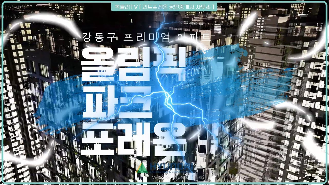 올림픽파크포레온 홍보영상 #리드포레온공인중개사사무소 #올림픽파크포레온 #올파포 #올림픽파크포레온조경 #매물문의 : 010.2909.8482 #포레온부동산