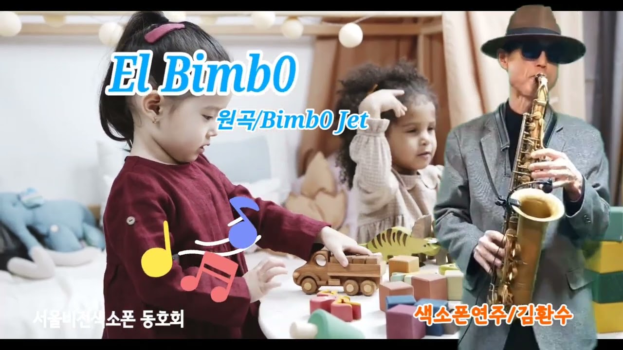 El Bimbo (엘빔보)