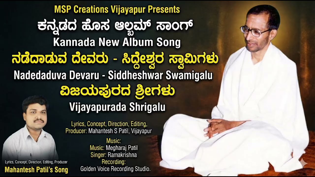 ನಡೆದಾಡುವ ದೇವರು - ಸಿದ್ದೇಶ್ವರ ಸ್ವಾಮಿಗಳು | Nadedaduva Devaru | MSP | Siddheshwar Swamiji Song ಭಕ್ತಿಗೀತೆ