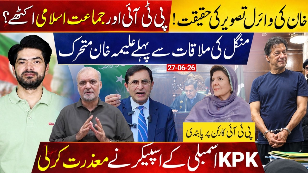 Imran Khan's Viral Photo: PTI & Jamaat e Islami Together | Aleema Khan's Next Adiala Move