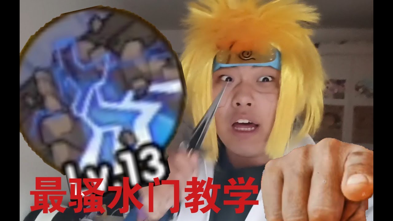 电漏⚡你牛⚡牛流水门;全网最骚の秽土水门教学