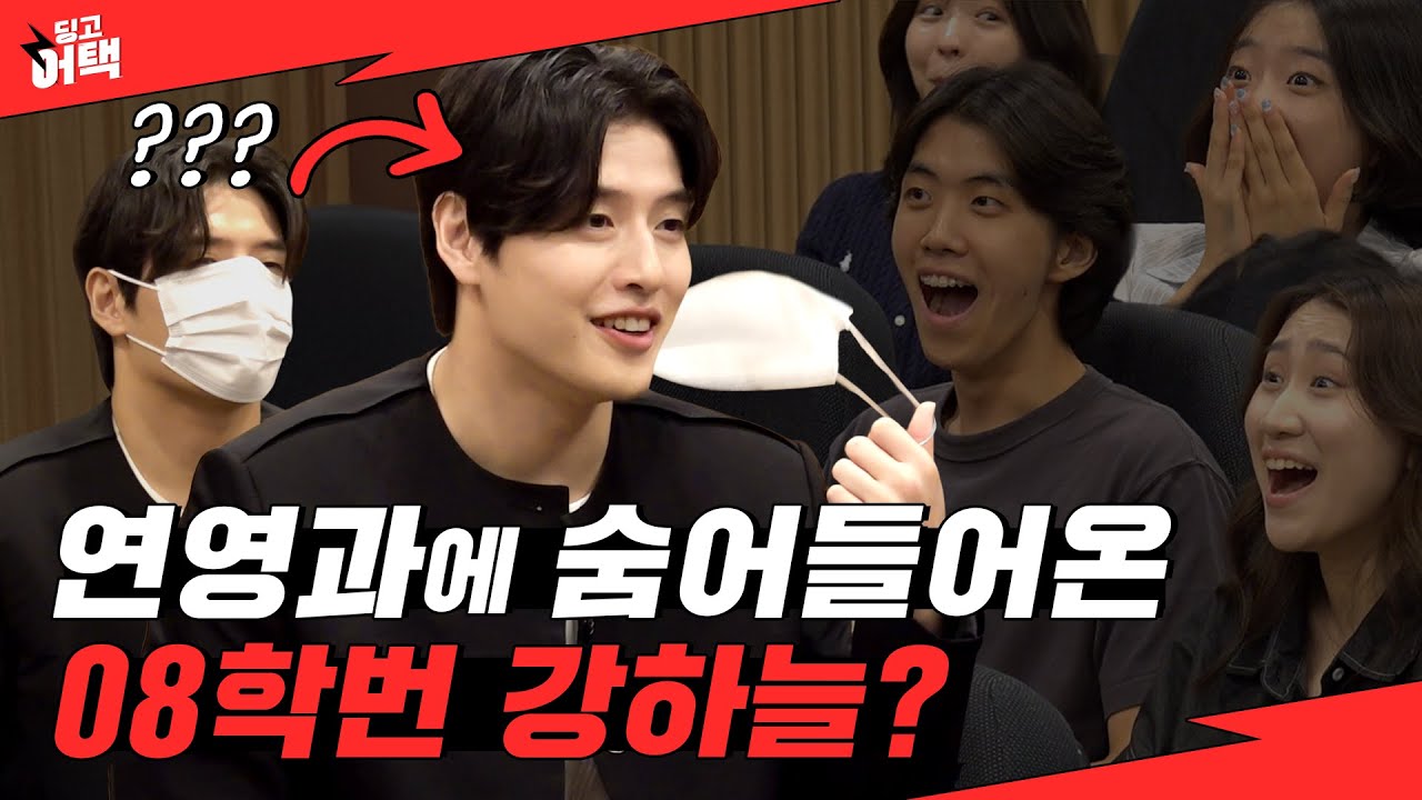 연영과에 잠입한 하늘 같은 배우 선배들  l [딩고 어택] 대학교 편 with 퍼스트 라이드 (강하늘, 김영광, 강영석, 한선화)