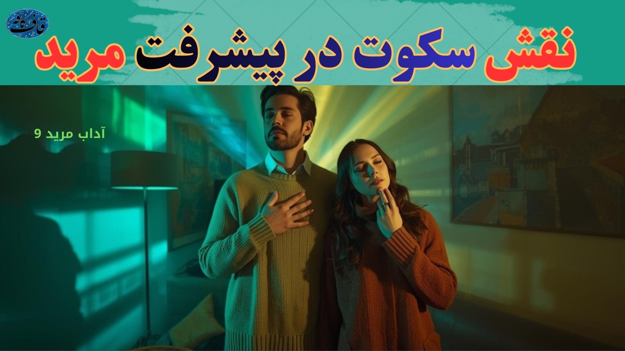 نقش سکوت و صمت برای مرید( آداب مرید 9 ریاضت السالکین)