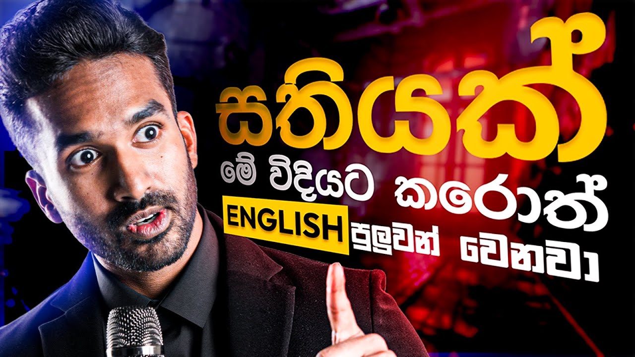 හැමදාම රෑට සතියක් මෙහෙම කරොත් අනිවාර්යෙන් ඉංග්‍රීසි කතා කරන්න පුලුවන්