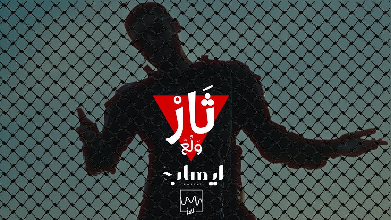 ايهاب القواسمي - ولِّع ثار | Ehab Qawasmi - Walle3 Thaar (Official Video)